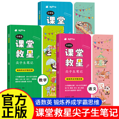 小学生课堂救星尖子生笔记一年级二年级三年级四年级五年级六年级下册语文数学英语人教版课本小学教材同步讲解学霸笔记划重点预习