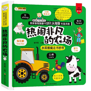 【正版】热闹非凡的农场立体翻翻书揭秘系列3-6-10岁儿童3D立体书幼儿启蒙认知科普绘本认知农场书籍小学生科普百科全书