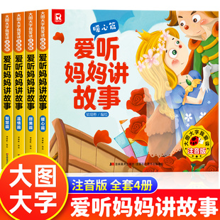 睡前故事书儿童绘本0到3岁1-2一6岁宝宝启蒙早教书籍老师推荐婴儿幼儿园专用带拼音适合一岁两三岁宝宝看的书小中班爱听妈妈讲故事