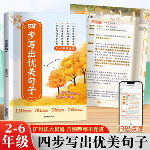 【抖音同款】四步写出优美句子 积累大全语文作文提升正版二三四五六年级扩句法写作文好词好句好段小学生修辞方法技巧训练素材本