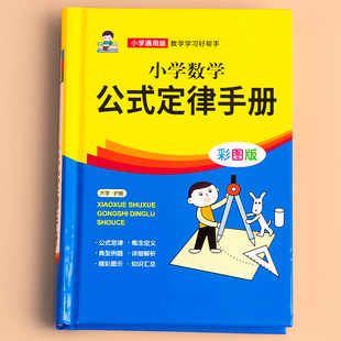 定律手册必背定理口诀表大全应用题解题思路书人教版 小学数学公式