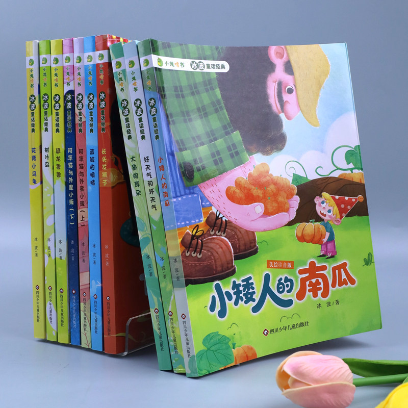 冰波童话经典10册 小矮人的南瓜树叶鸟长头发狮子好天气和坏天气恐龙鲁鲁大象的耳朵花背小乌龟蓝鲸的眼睛阿笨猫与外星小贩. 上 下
