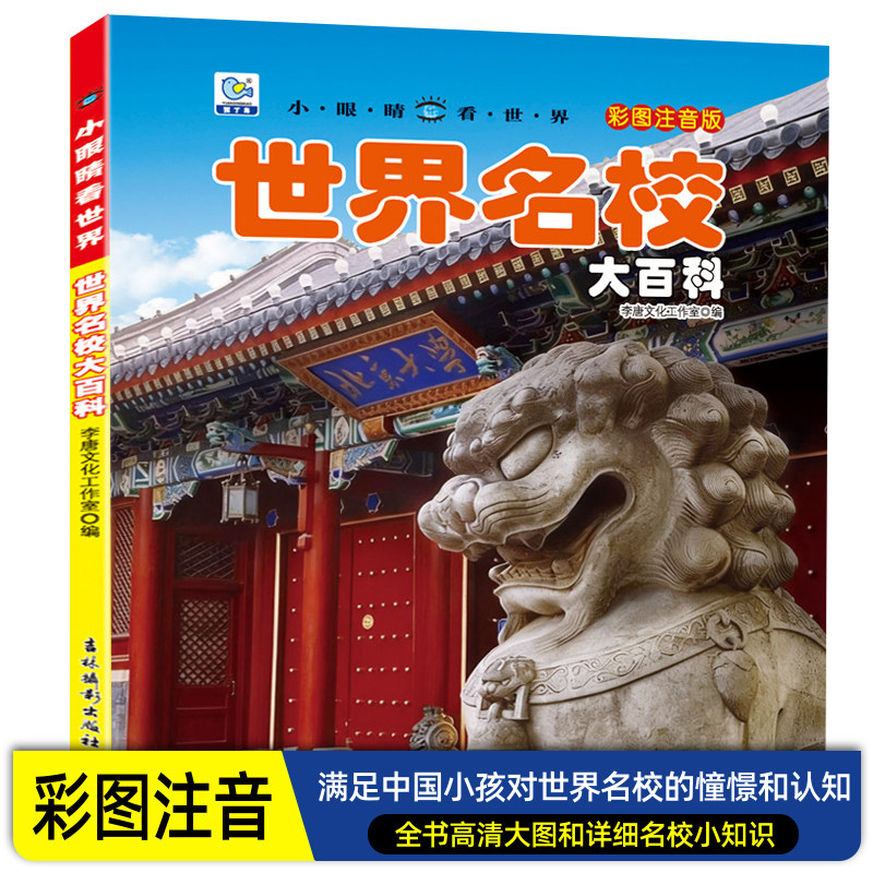 世界名校大百科北京清华大学彩图注音版世界著名学府历史儿童文学百科书籍小眼睛看世界学生彩图注音阅读书籍少儿科普6-9-12岁幼儿