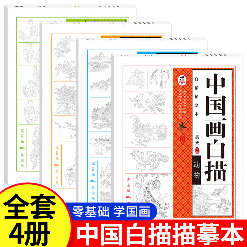【儿童中国画白描】零基础临摹绘画入门初学山水画描摹本教程书教材画册画本小学生简笔画大全学画画描绘本零基础国画工笔勾线书籍
