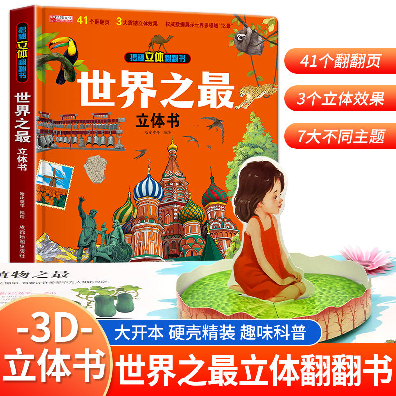 【抖音同款】世界之最立体书儿童3d立体书不可思议科普百科绘本 6岁以上8-10-12岁翻翻书早教图书读物小学生一年级百科