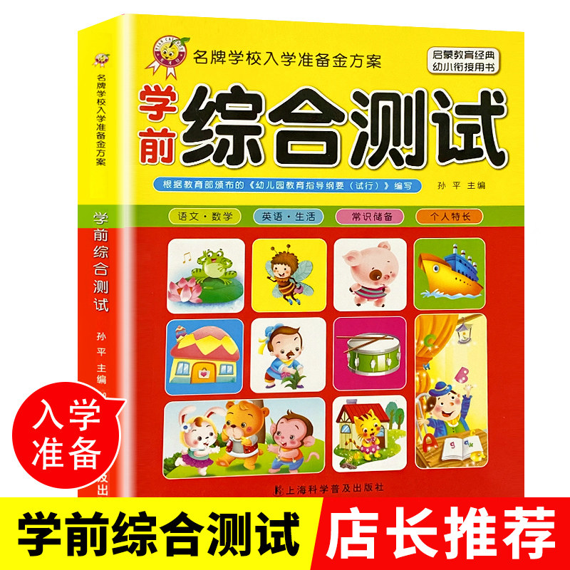 学前综合测试卷幼升小数学语文练习册幼小衔接一日一练教材全套1-3年级课外阅读幼儿园中班大班入学准备算术题天天练