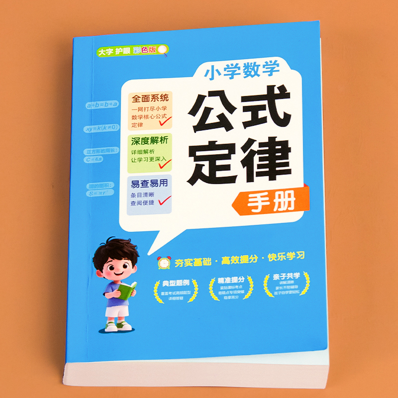 小学数学公式定律手册