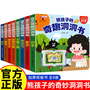 熊孩子 6岁益智翻翻加厚中英双语启蒙书全套8册儿童绘本启蒙认知益智书圆角安全撕不烂亲子共读专注力训练 奇趣洞洞书早教认知1