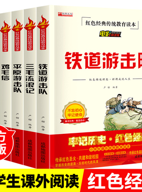 红色经典阅读全套6册铁道游击队书正版小兵张嘎平原游击队鸡毛信红孩子三毛流浪记人教版阅读故事三四五六年级课外书正版