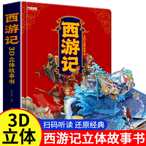 西游记3d立体书 3到6到10岁原著幼儿玩具宝宝儿童绘本 西游记必读小学生版漫画书连环画故事书 适合小学生看的课外书