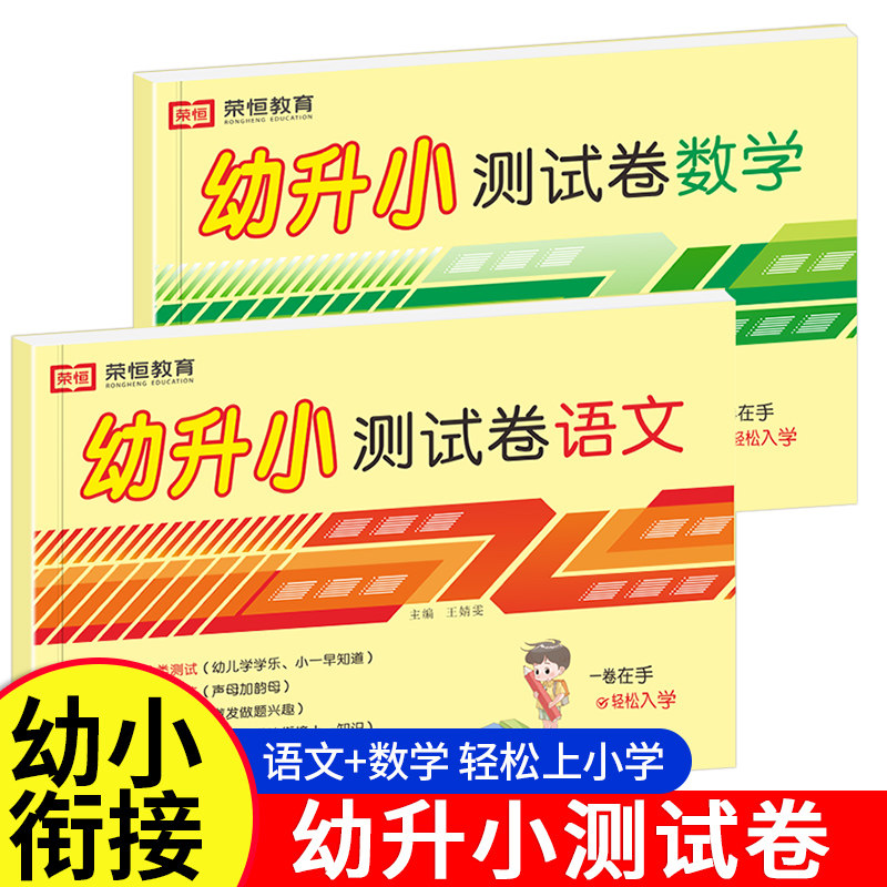 2023新 幼小衔接测试卷全套2册 语文+数学 大班中班学前班入学准备 幼升小一年级练习题幼儿园学习教材一日一练教材幼小入学练习册