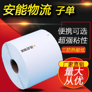 安能快运热敏纸便携三防热敏标签子单空白中通韵达电子面单打印纸