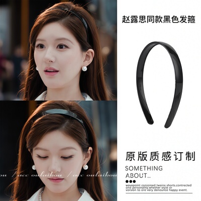 许我耀眼许妍赵露思同款黑色发箍