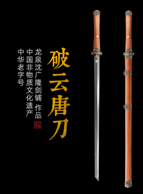破云唐刀 汉唐刀剑 唐横刀剑 龙泉沈广隆宝剑一体刀剑 未开刃