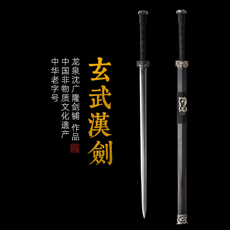 玄武汉剑 八面汉剑 龙泉沈广隆剑 宝剑 手工传统花纹钢剑 未开刃