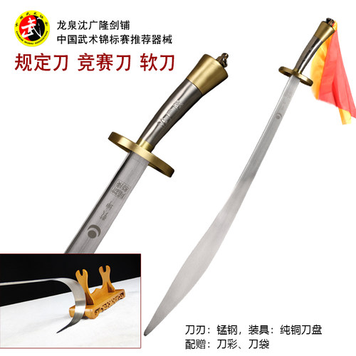 规定刀 软刀 武术表演比赛刀 武术太极竞赛刀 龙泉沈广隆 未开刃