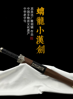 螭龙小汉剑 汉唐宝剑 战国剑 花纹钢唐剑 龙泉沈广隆宝剑  未开刃