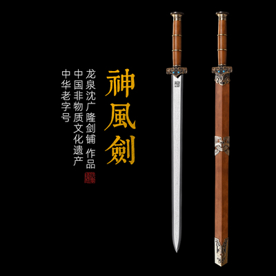 神风剑 汉剑唐剑 花纹钢 硬刀剑一体 龙泉沈广隆传统宝剑 未开刃