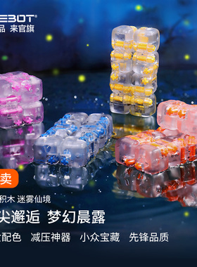 ONEBOT指尖积木迷雾仙境无限魔方上上签解压益智拼接玩具学生手串
