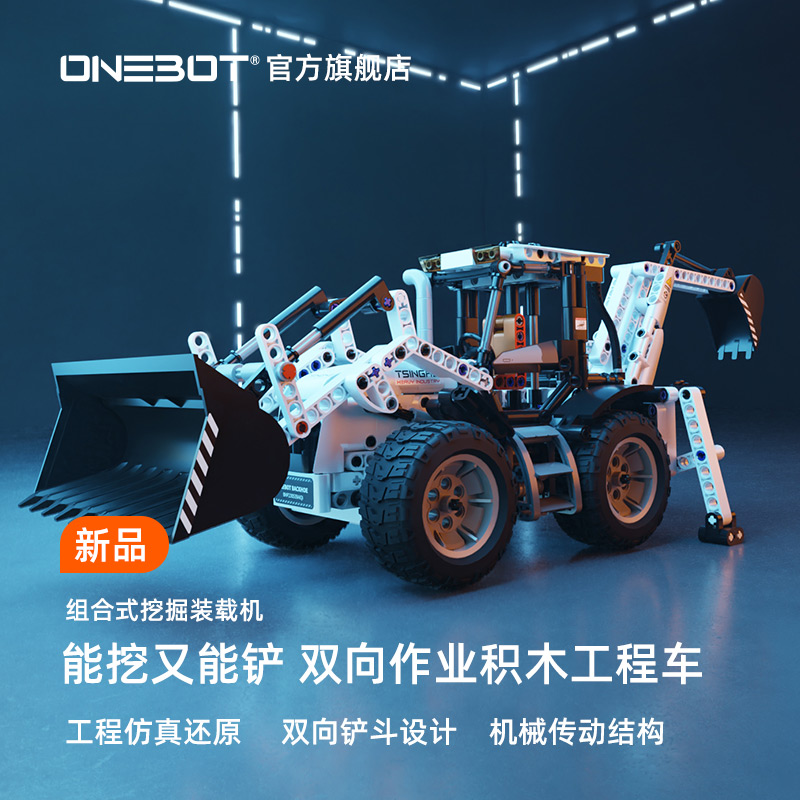 ONEBOT新品预售组合式挖掘装载机