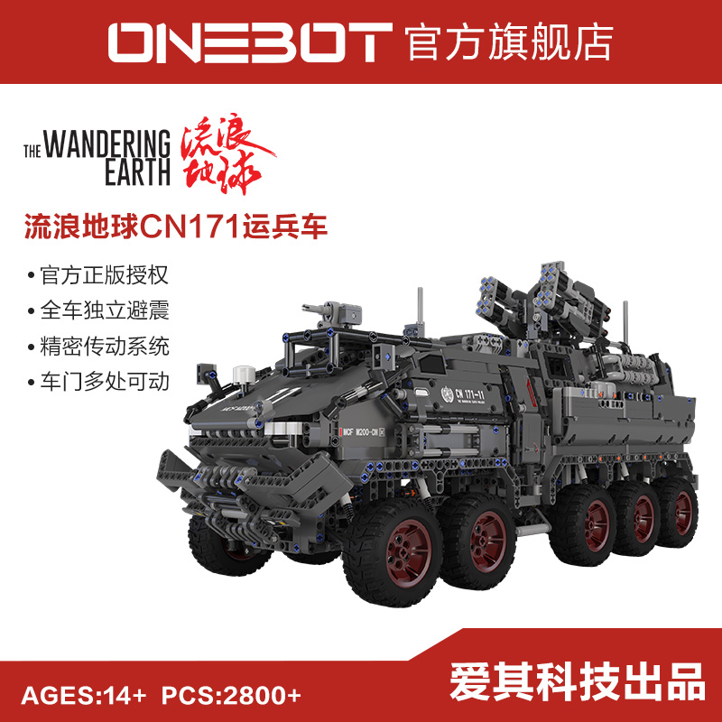 ONEBOT流浪地球运载车cn171运兵车模型积木玩具成年高难度巨大型