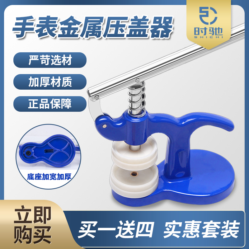 时驰修表工具手表压盖器压表后盖安装表盖机械表维修换电池开表器在类目 五金/工具, 手动工具, 工具组合套装, 组合套装中 - 来自Buy2taobao.com提供专业的淘宝代购服务