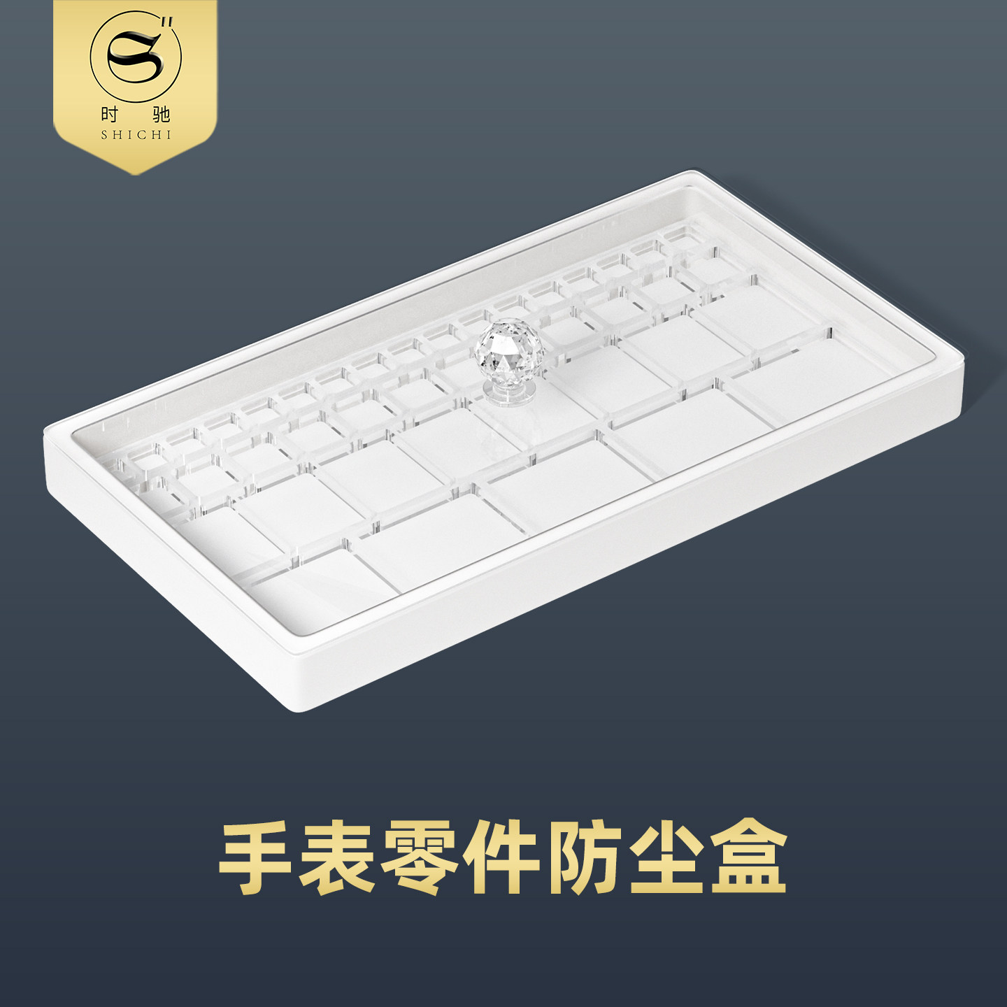 时驰修表工具手表零件收纳盒机芯配件防尘罩多格区分维修辅助盖