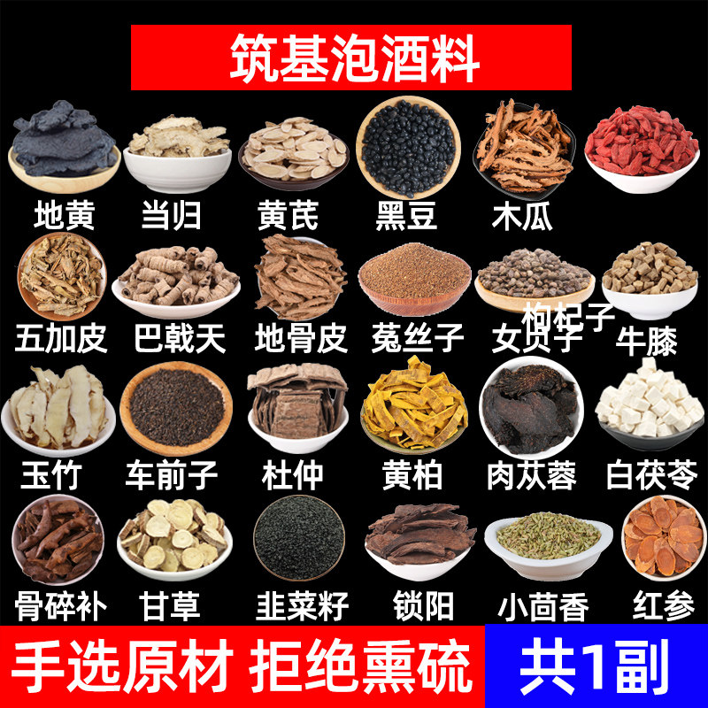 筑基酒中药材泡酒料熟地黄当归黄芪黑豆巴戟天菟丝子牛膝杜仲苁蓉