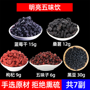 明亮五味饮 蓝莓干 桑葚干 枸杞 五味子 黑豆养生茶明眸茶中药材