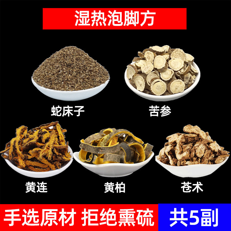 蛇床子 苦参 黄连 黄柏 苍术中药材泡脚方黄芩 大黄 四黄汤泡脚方
