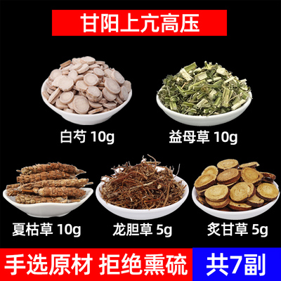 肝阳/上亢/高压方中药材白芍 益母草 夏枯草 龙胆草 炙甘草高压茶