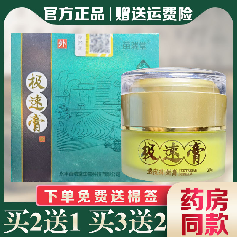 苗瑞堂极速膏透皮抑菌膏止痒膏正品外用