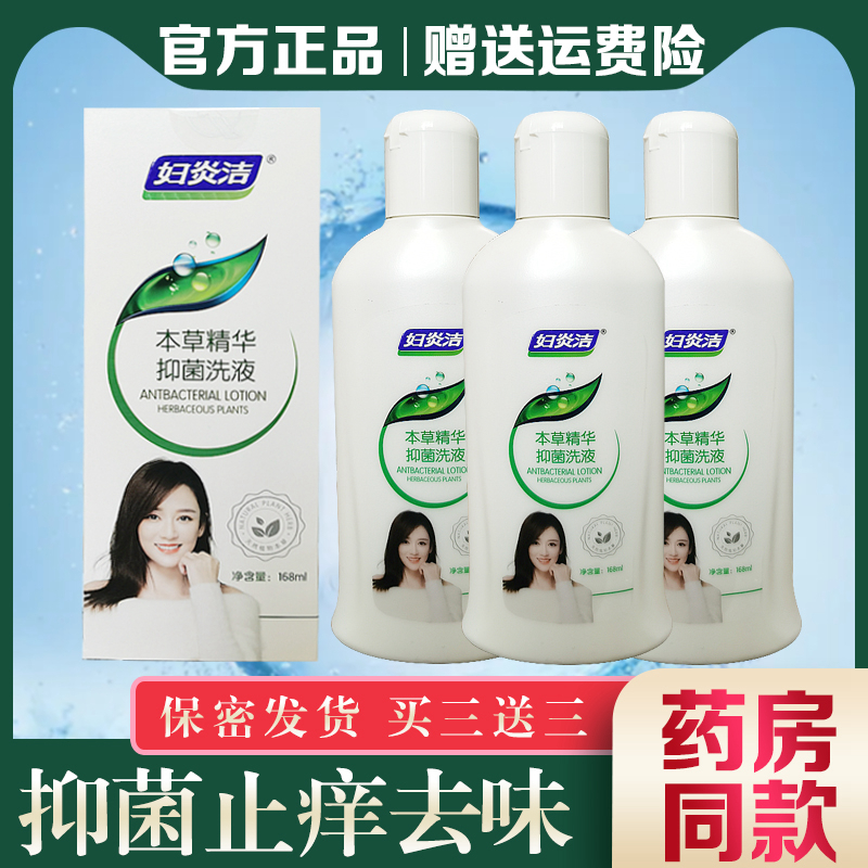 正品保证  经典168ml  植物本草  抑菌洗液