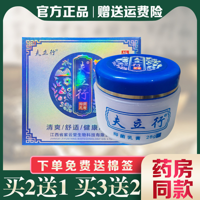 夫立行抑菌乳膏外用正品止痒28g