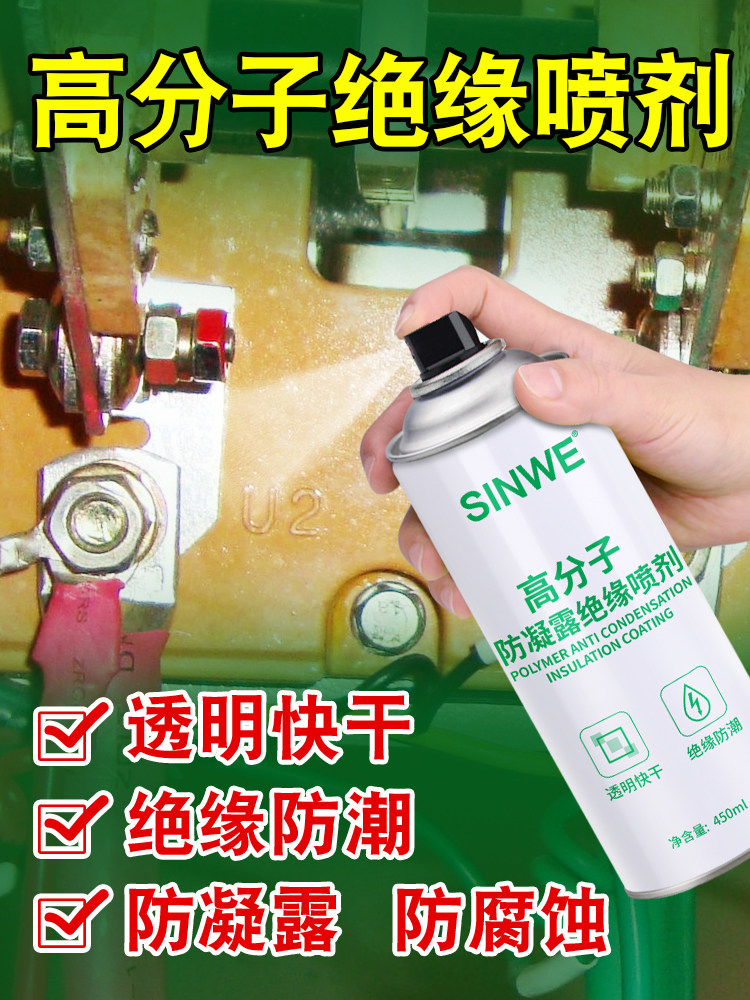 高分子防凝露防水绝缘喷剂防结露涂层机房防尘漆防冷凝水防腐涂料