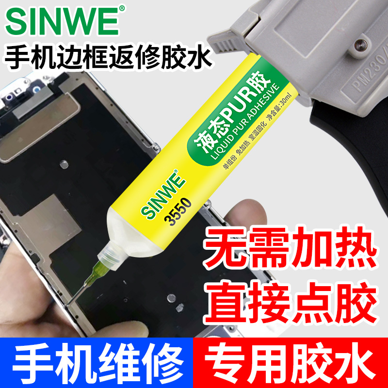 pur液态冷胶热熔胶粘手机华为苹果x屏幕支架边框密封胶曲屏沾玻璃后盖后壳