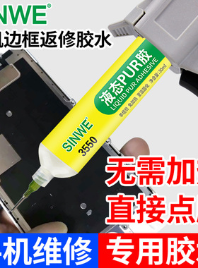 pur液态冷胶热熔胶粘手机华为苹果x屏幕支架边框密封胶曲面屏玻璃后盖后壳开胶脱胶维修换屏专用胶水黑色软胶