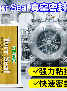 耐高温高真空密封胶Torr Seal胶水超真空专用AB胶强力粘接胶粘剂