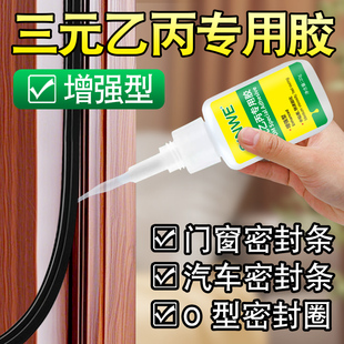 乙丙专用胶水丁基橡胶与金属粘接剂EPDM橡皮粘铁强力胶汽车门窗门框门缝o型密封圈密封条垫片胶条万能胶 三元