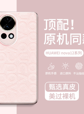 适用华为nova12手机壳新款粉色nova12pro素皮全包镜头nova12ultra防摔女款活力版nova11保护套高级感新品系列
