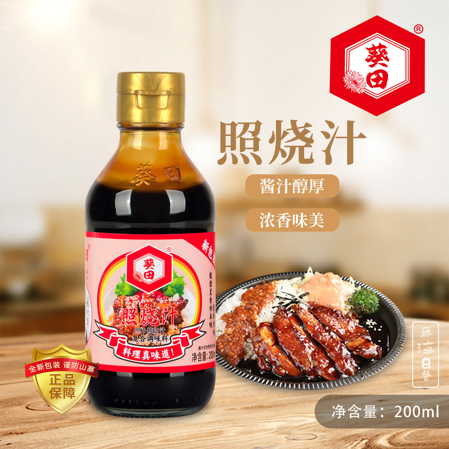 葵田照烧汁日式照烧酱汁家用料理烤章鱼小丸子猪扒调味酱汁200ml
