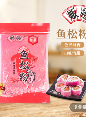 贩道鱼松粉1kg紫菜包饭调料红鱼粉松日式寿司料理工具食材鲜红色