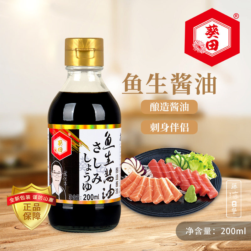 葵田鱼生酱油200ml家用日本寿司料理刺身海鲜酿造蘸酱汁浓口酱油