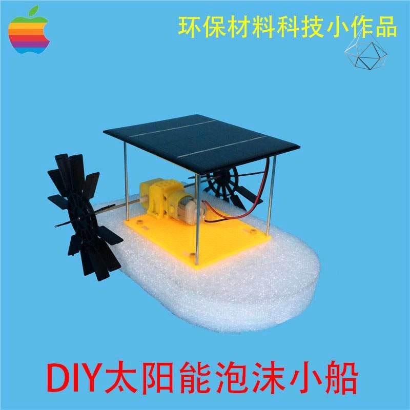 太阳能泡沫小船废旧物品手工制作环保小船小马达电机 制作简约简