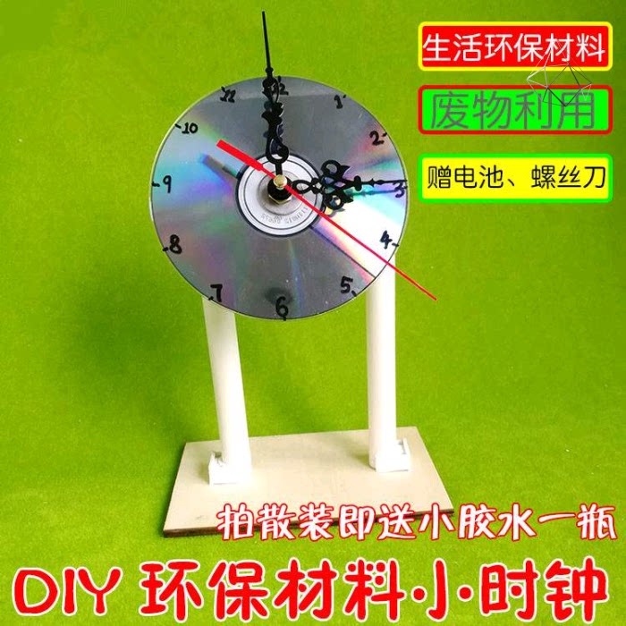 小时钟光盘钟表废旧物品手工制作环保变废为宝简单创客教育套件简