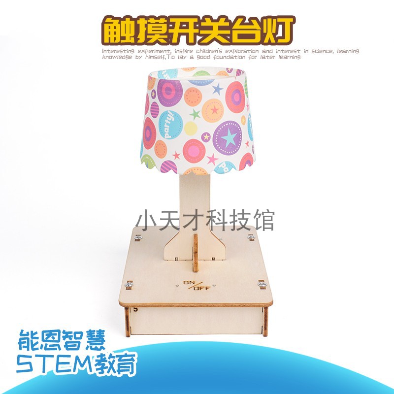 触控台灯创意科技发明手工小制作小学生一二年级科学教具零件包