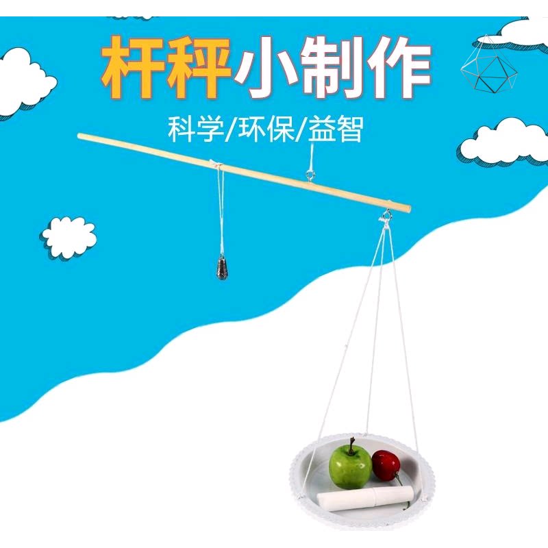 发明创造 小制作diy自制杆秤学生做实验的套装 材料包发明迷