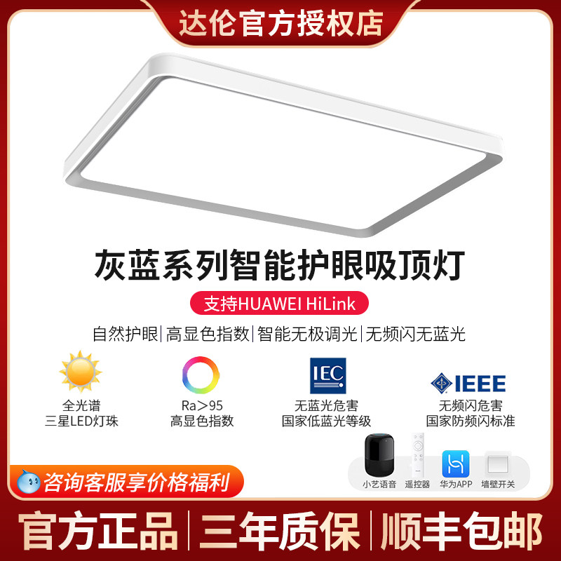 达伦吸顶灯护眼客厅LED现代简约卧室HILINK智能遥控高显指灯