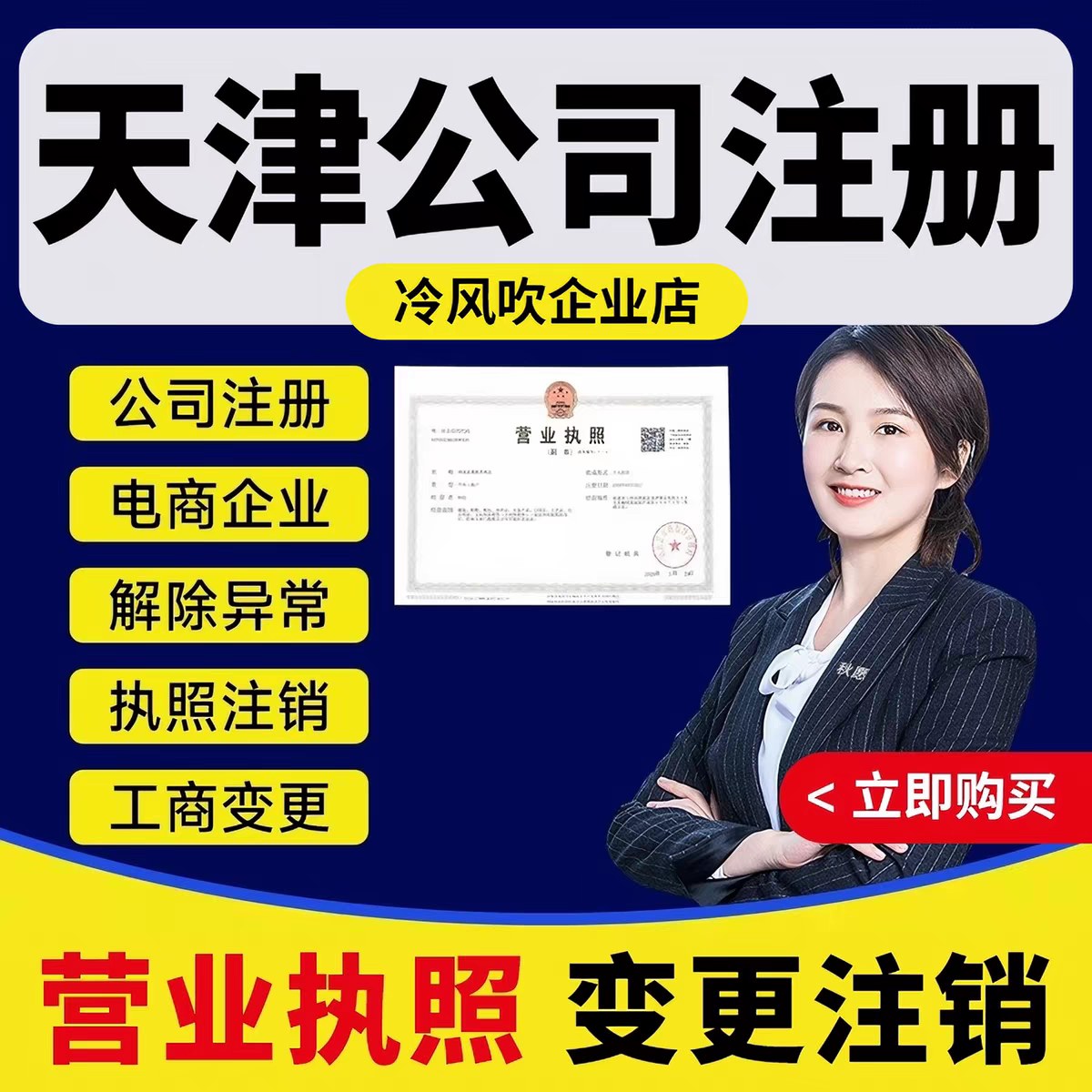 天津公司注册代理记账工商营业执照代办变更企业注销税务异常解除