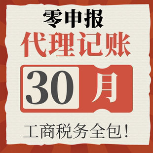 全国代理记账零申报税会计广州上海北京杭州合肥长沙重庆成都深圳